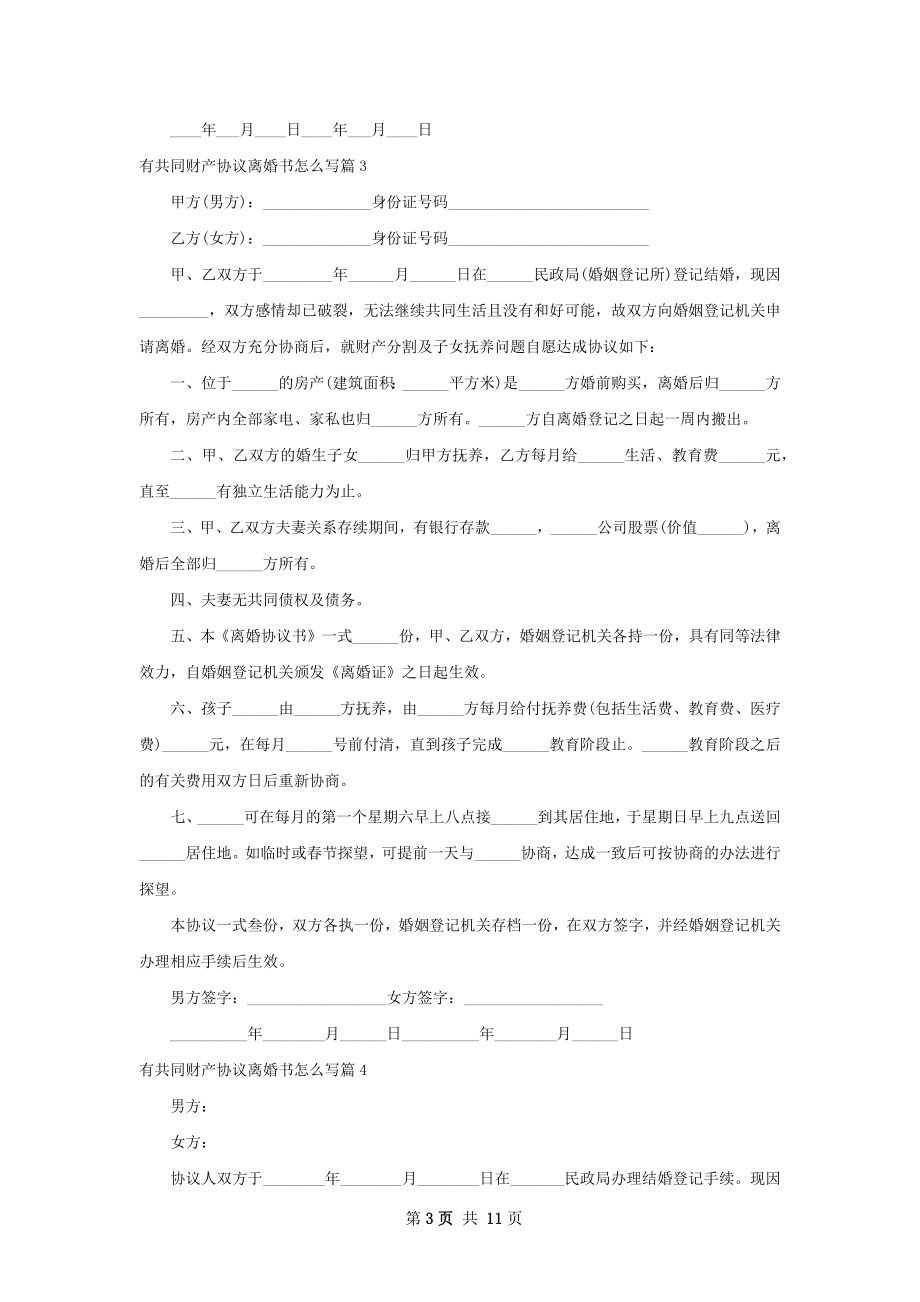 有共同财产协议离婚书怎么写（优质12篇）.docx_第3页