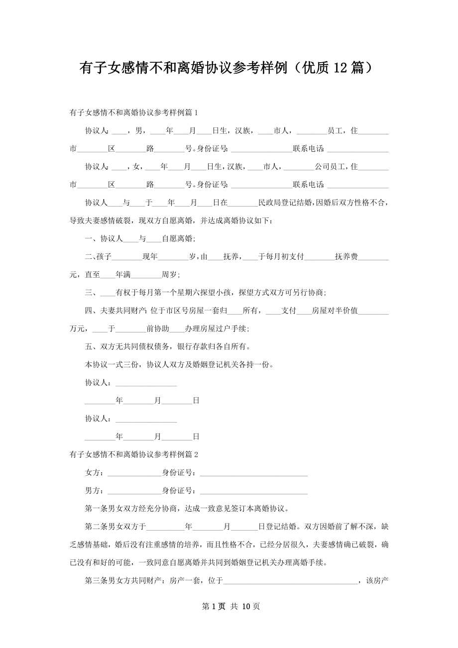 有子女感情不和离婚协议参考样例（优质12篇）.docx_第1页