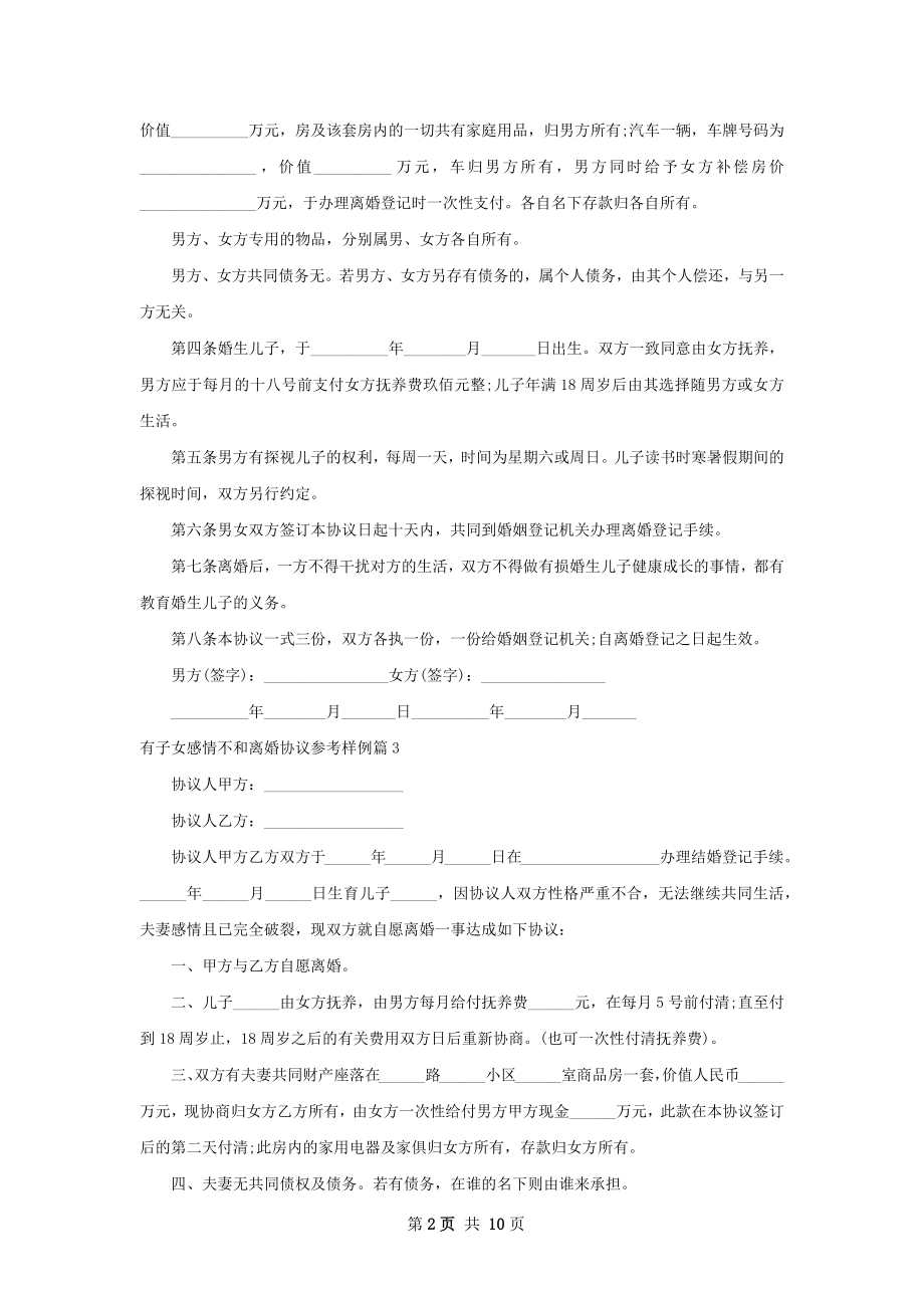 有子女感情不和离婚协议参考样例（优质12篇）.docx_第2页