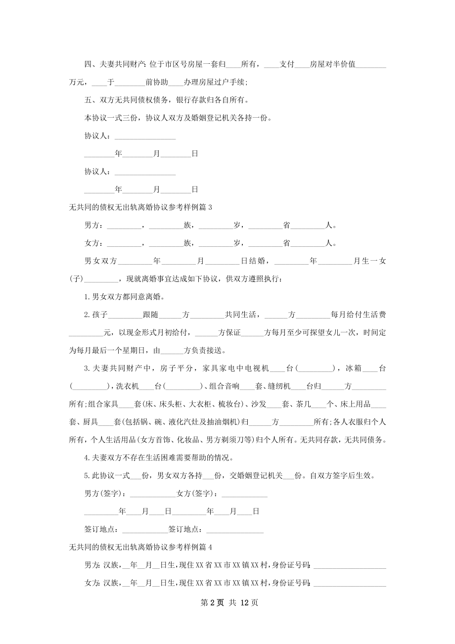 无共同的债权无出轨离婚协议参考样例12篇.docx_第2页