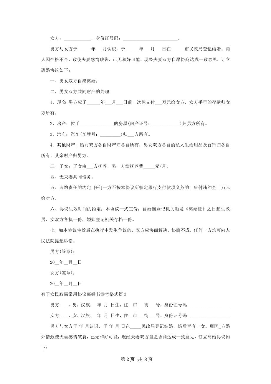 有子女民政局常用协议离婚书参考格式6篇.docx_第2页