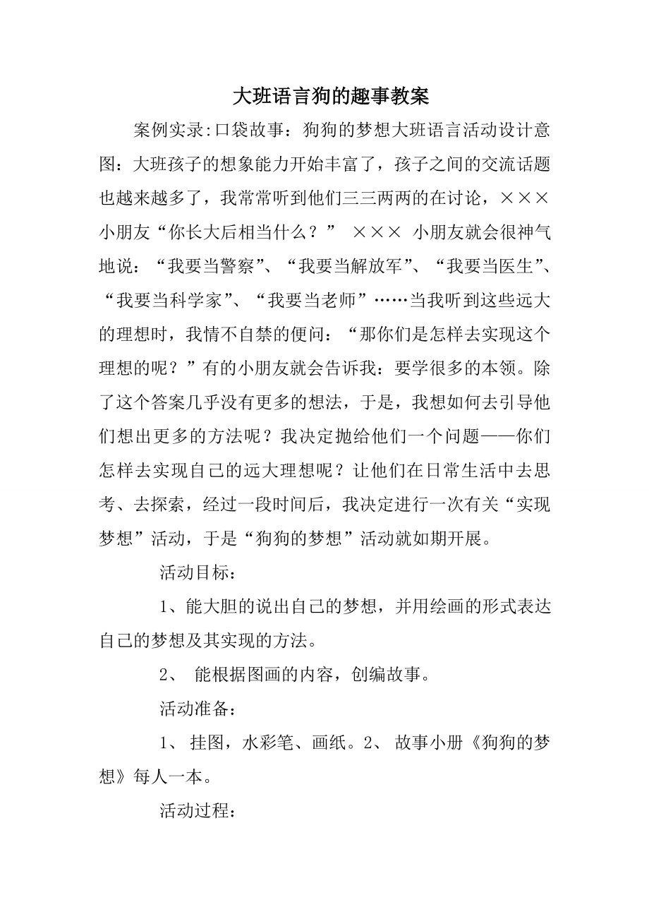 大班语言狗的趣事教案.doc_第1页