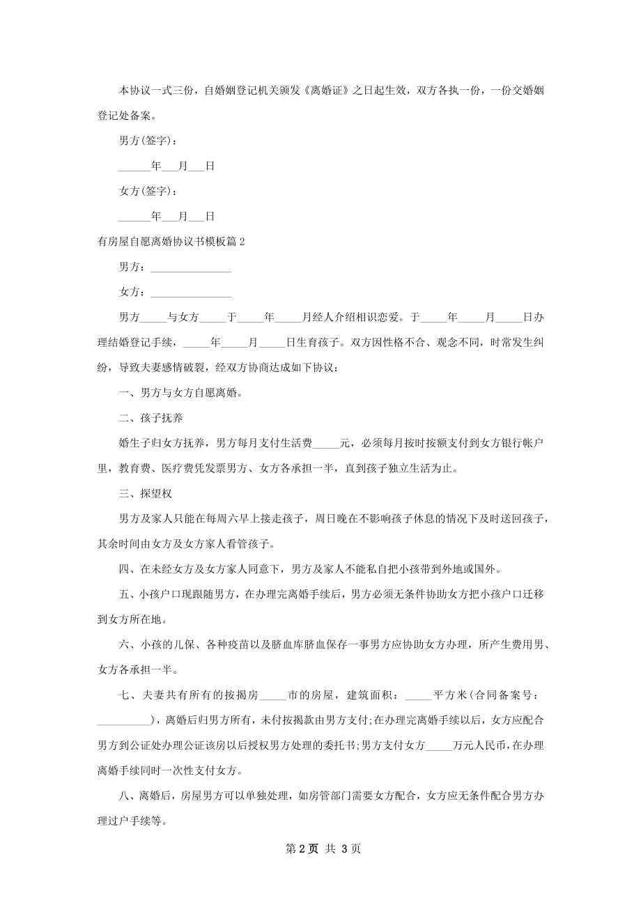 有房屋自愿离婚协议书模板（律师精选2篇）.docx_第2页