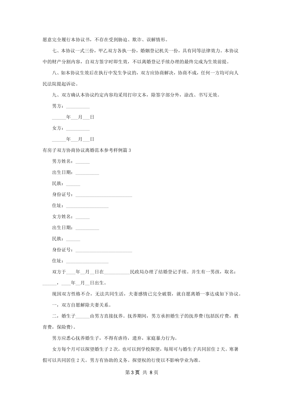 有房子双方协商协议离婚范本参考样例（优质8篇）.docx_第3页