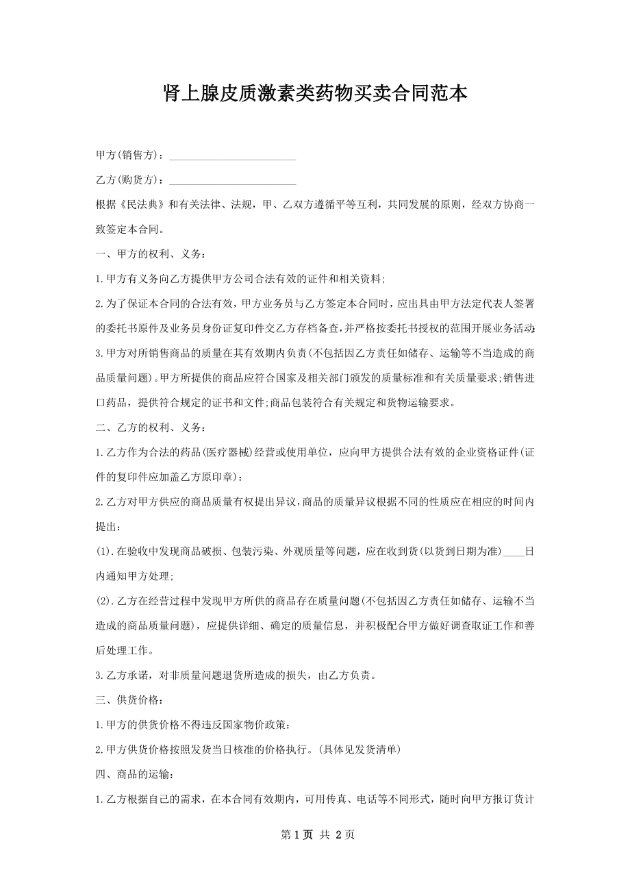 肾上腺皮质激素类药物买卖合同范本.docx_第1页