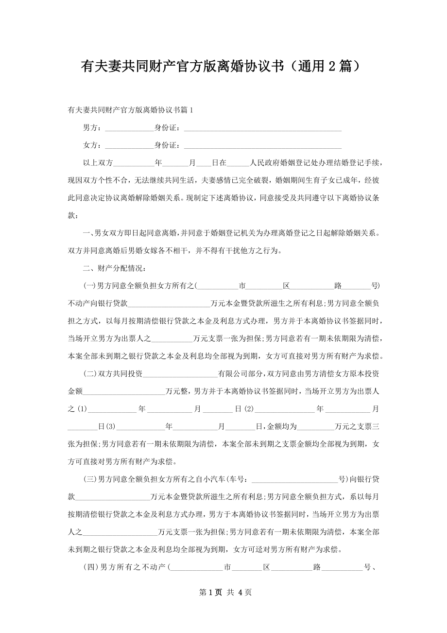 有夫妻共同财产官方版离婚协议书（通用2篇）.docx_第1页