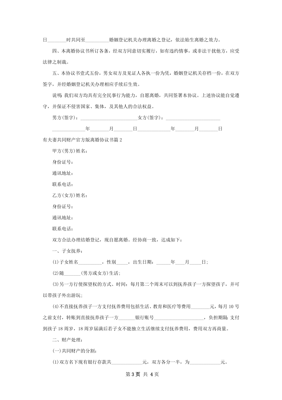 有夫妻共同财产官方版离婚协议书（通用2篇）.docx_第3页