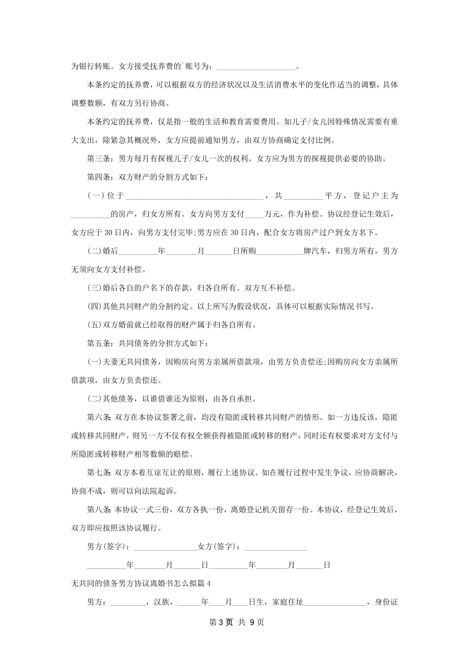 无共同的债务男方协议离婚书怎么拟（通用7篇）.docx_第3页