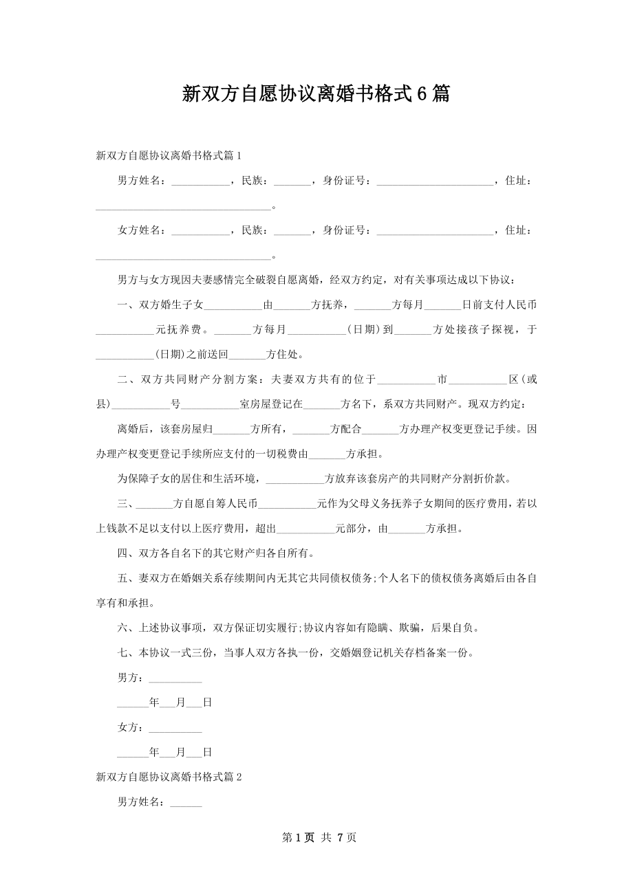 新双方自愿协议离婚书格式6篇.docx_第1页