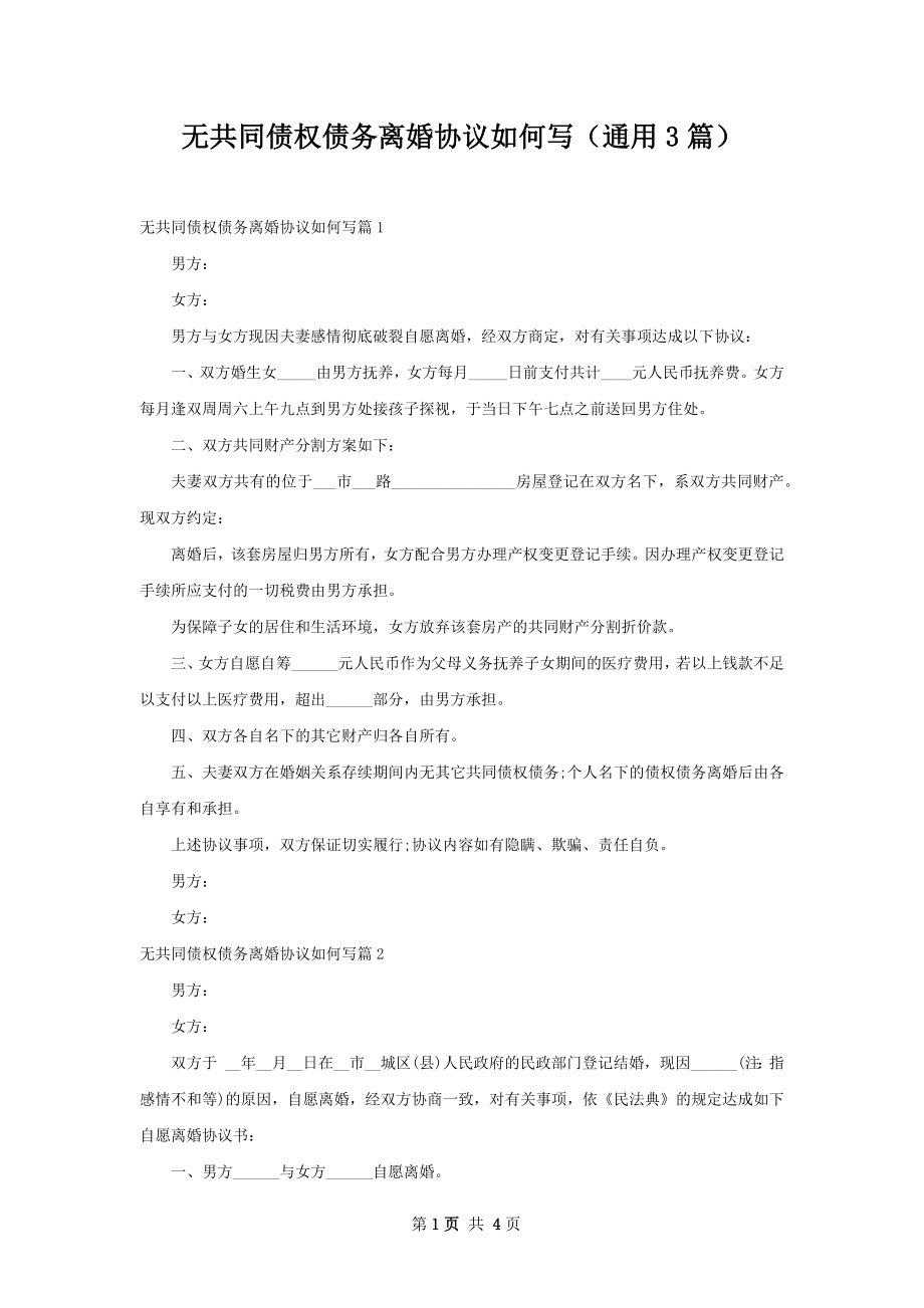 无共同债权债务离婚协议如何写（通用3篇）.docx_第1页