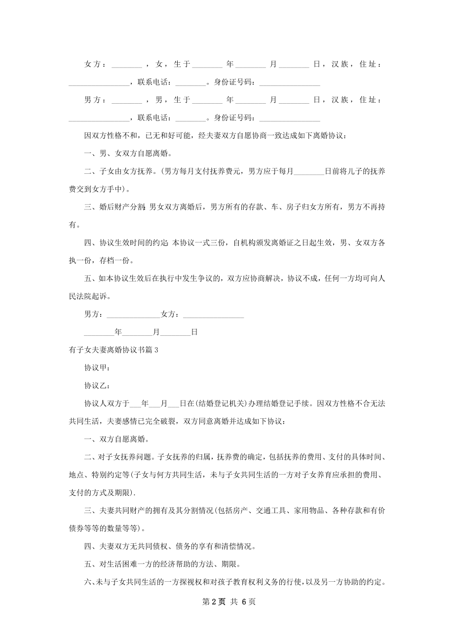 有子女夫妻离婚协议书（律师精选6篇）.docx_第2页