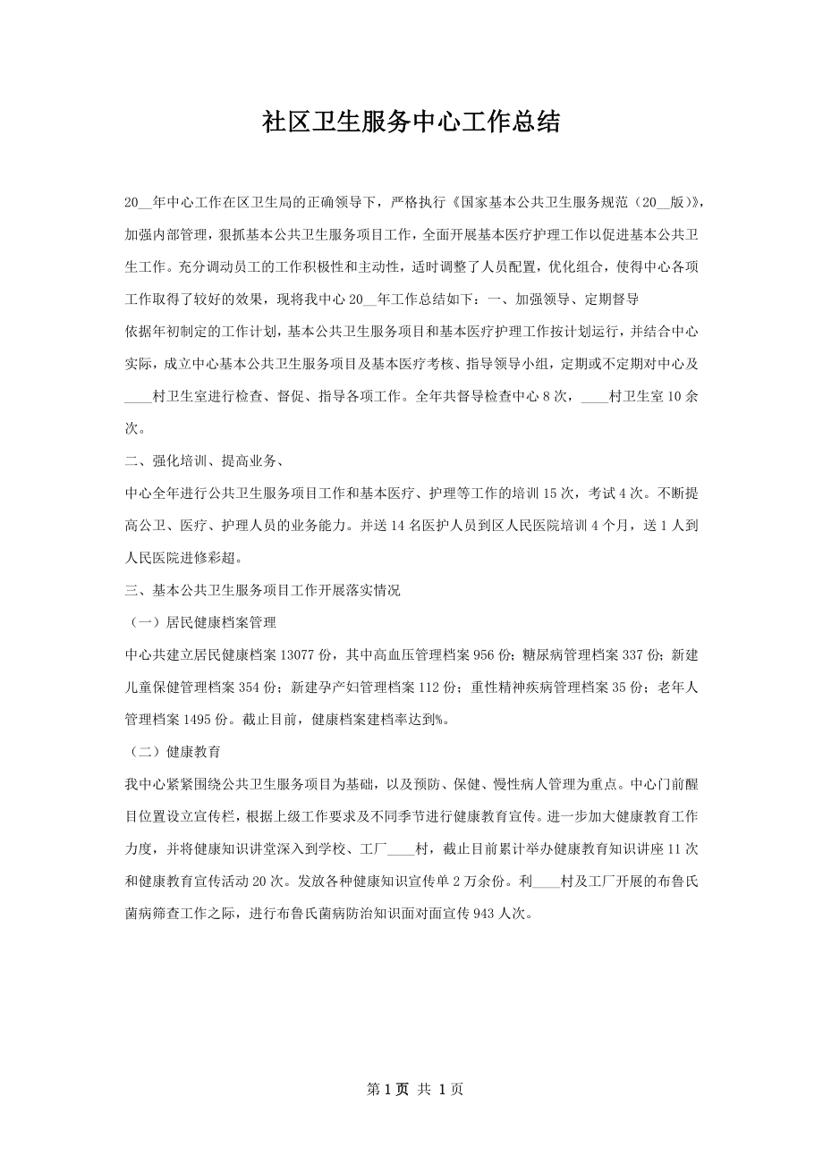 社区卫生服务中心工作总结.docx_第1页