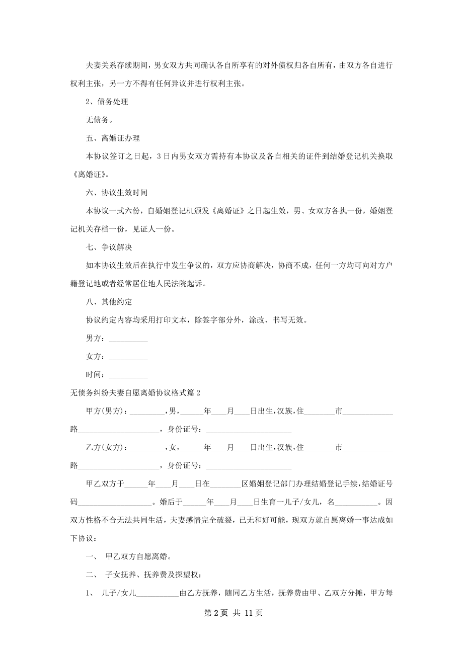 无债务纠纷夫妻自愿离婚协议格式（甄选8篇）.docx_第2页