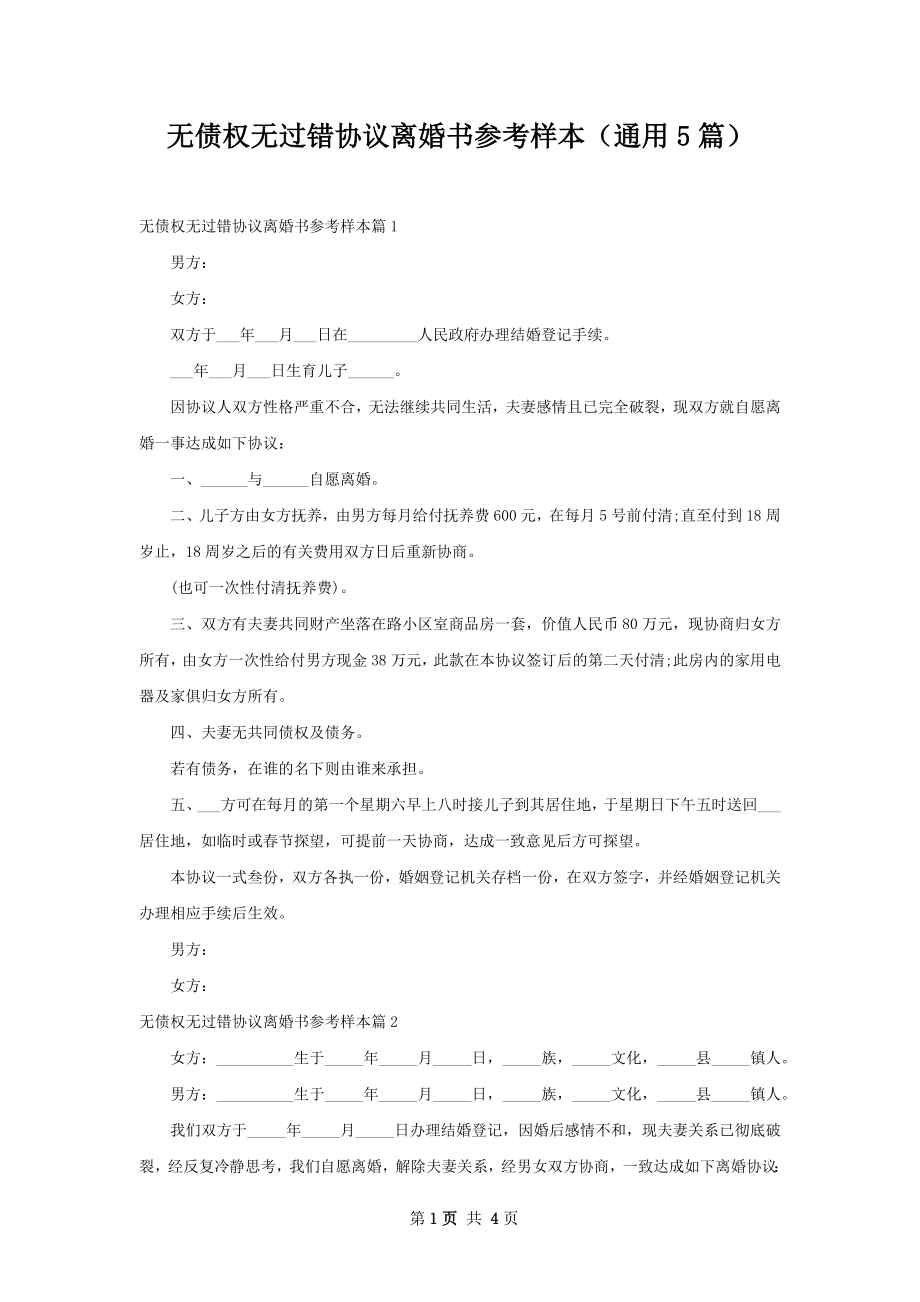 无债权无过错协议离婚书参考样本（通用5篇）.docx_第1页