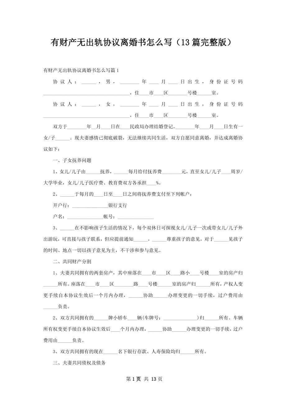 有财产无出轨协议离婚书怎么写（13篇完整版）.docx_第1页