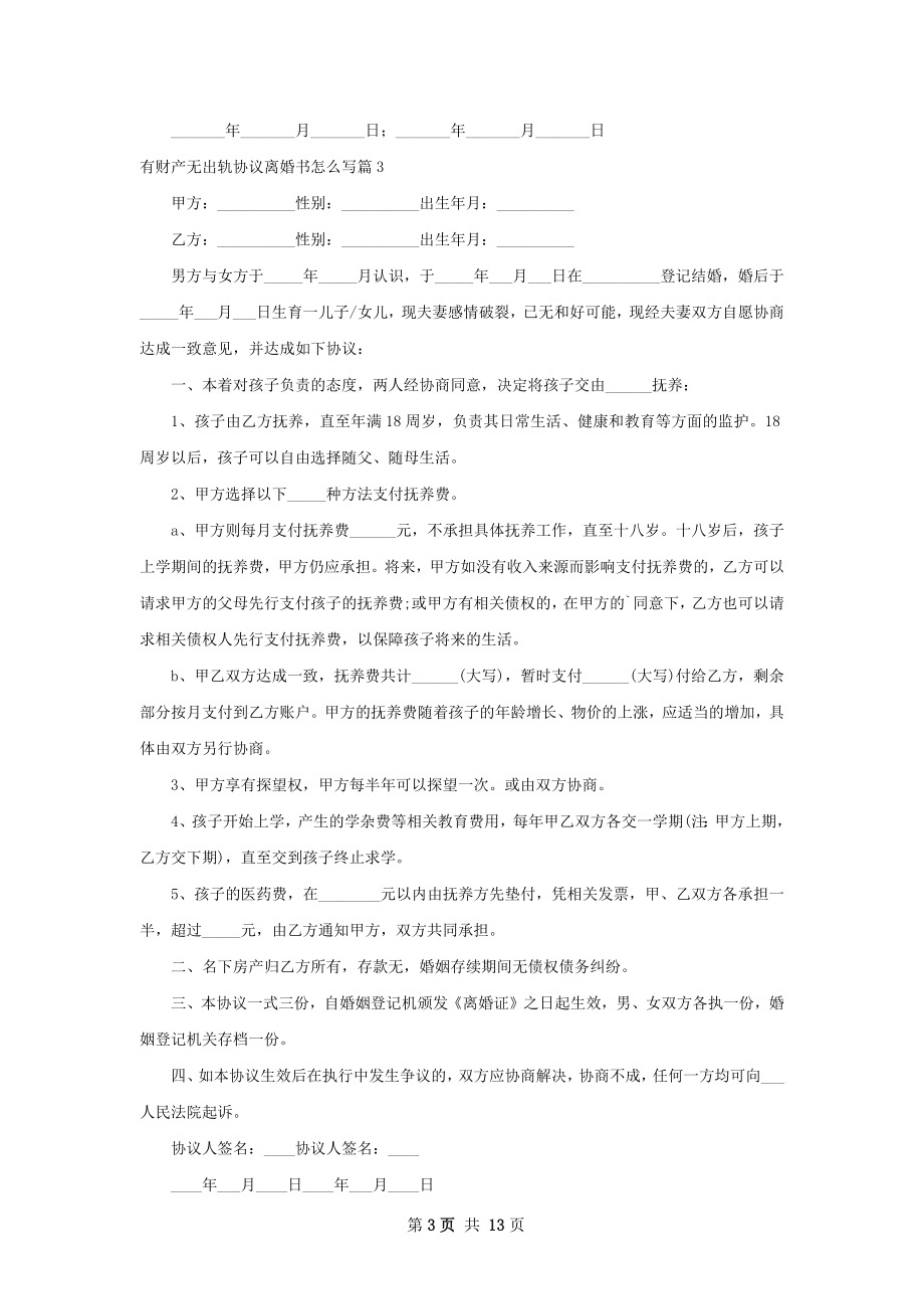 有财产无出轨协议离婚书怎么写（13篇完整版）.docx_第3页