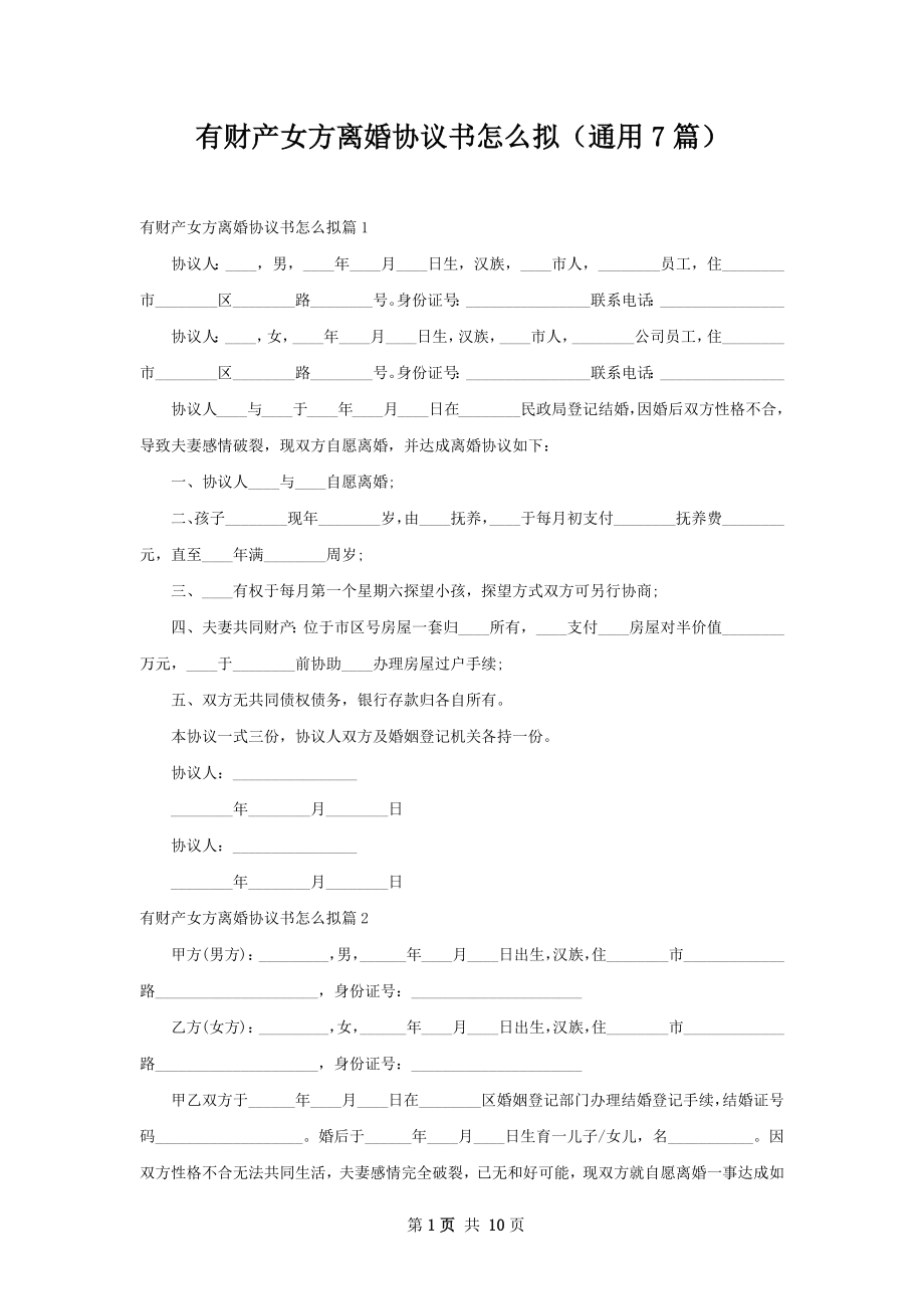 有财产女方离婚协议书怎么拟（通用7篇）.docx_第1页