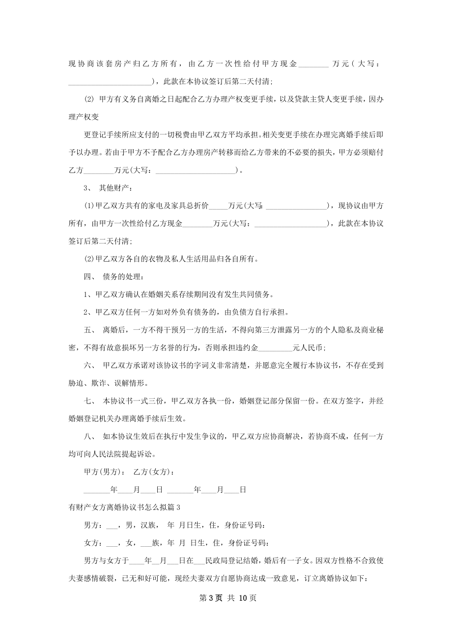 有财产女方离婚协议书怎么拟（通用7篇）.docx_第3页