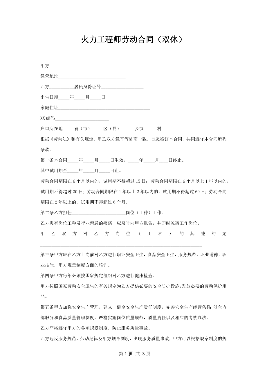 火力工程师劳动合同（双休）.docx_第1页