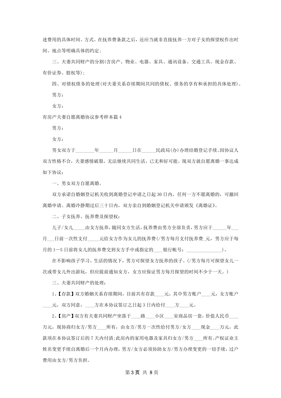 有房产夫妻自愿离婚协议参考样本（通用7篇）.docx_第3页