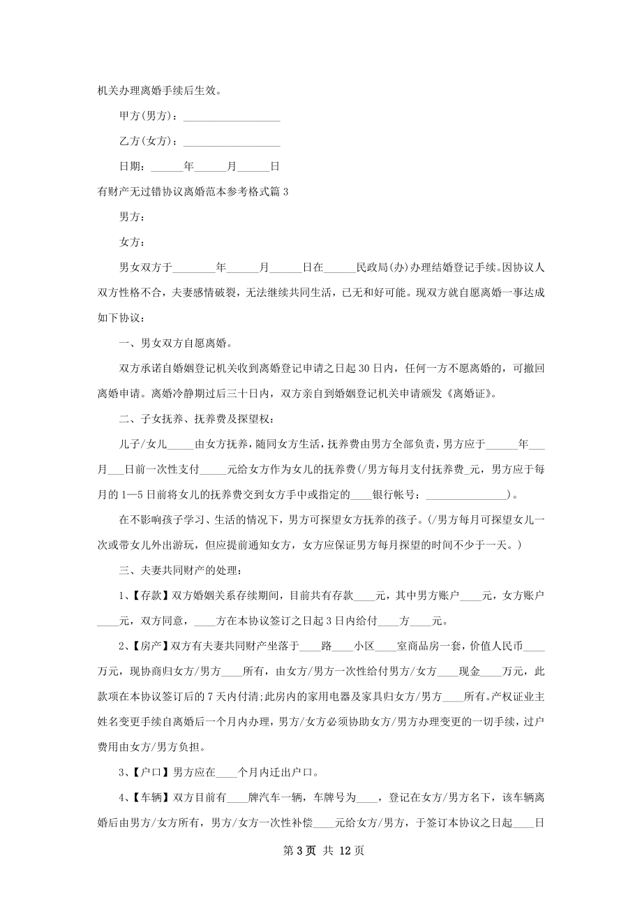 有财产无过错协议离婚范本参考格式10篇.docx_第3页