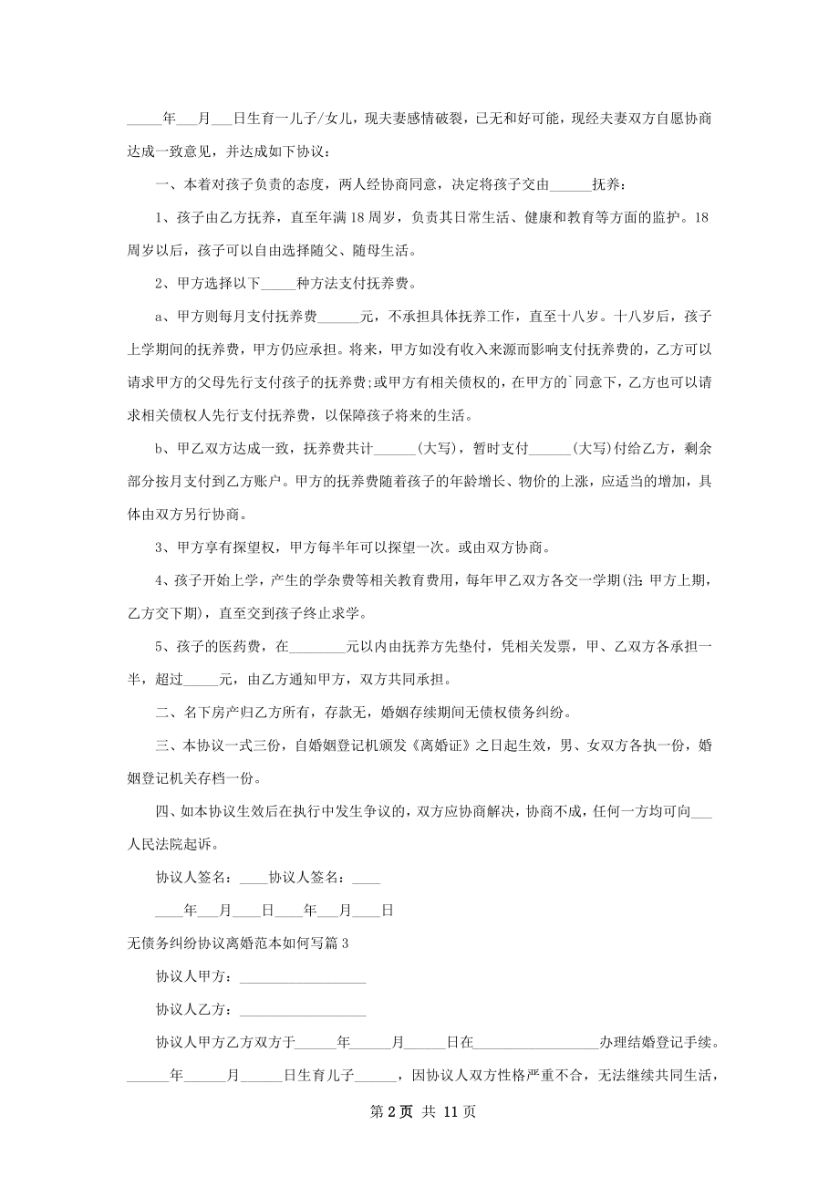 无债务纠纷协议离婚范本如何写（通用11篇）.docx_第2页