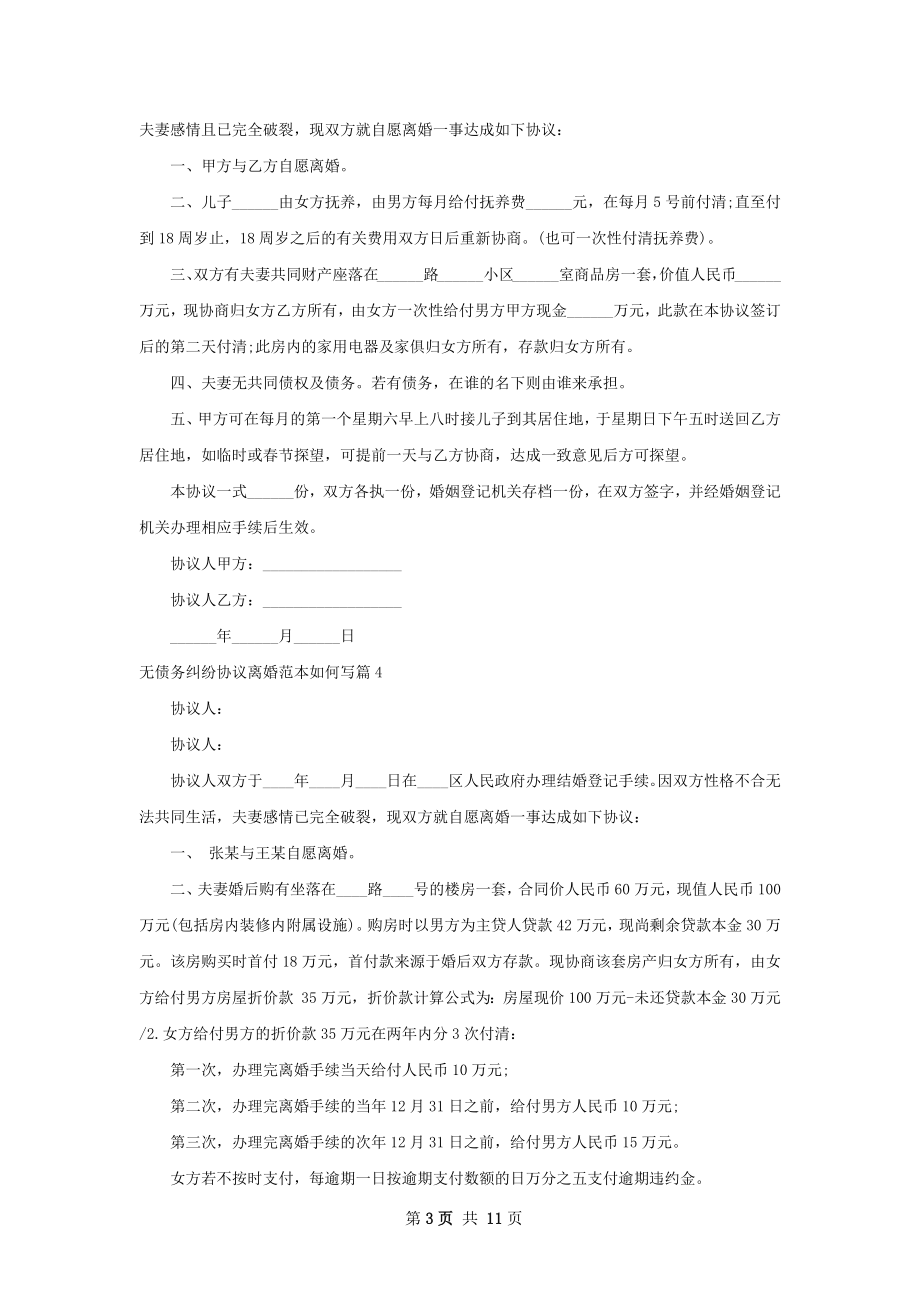 无债务纠纷协议离婚范本如何写（通用11篇）.docx_第3页