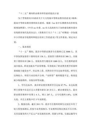 “十二五”期间职业教育师资素质提高计划.doc