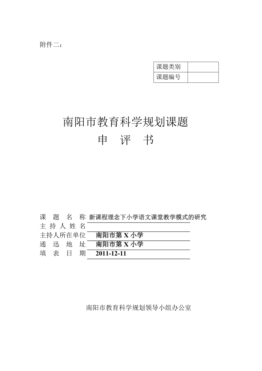 新课程理念下小学语文课堂教学模式的研究.doc_第1页