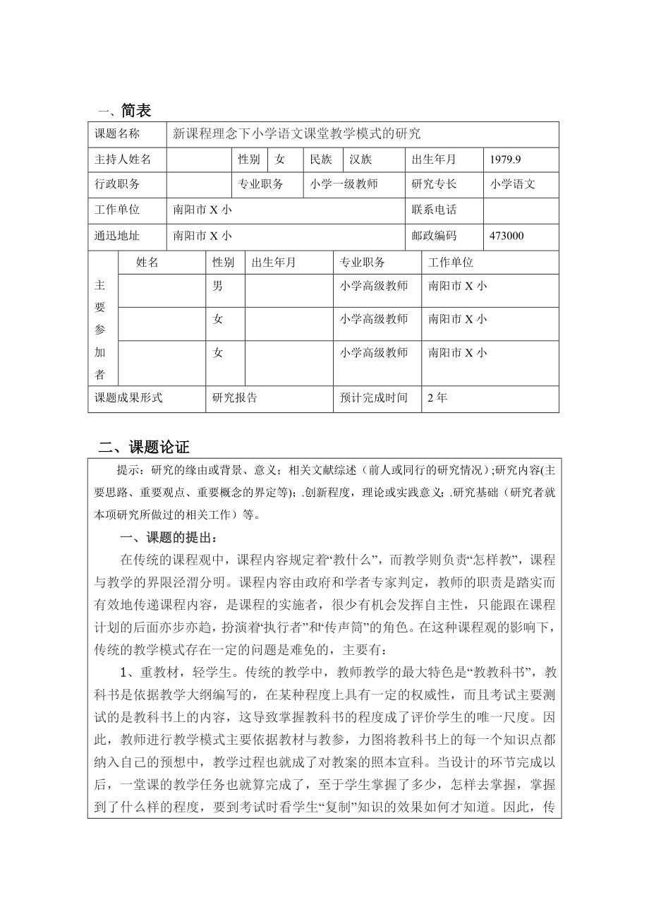 新课程理念下小学语文课堂教学模式的研究.doc_第3页