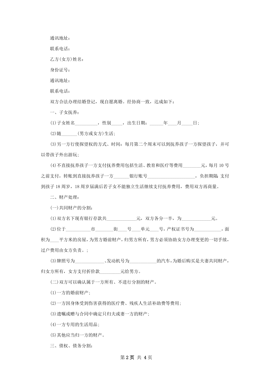 有房屋女方离婚协议参考样本（甄选3篇）.docx_第2页