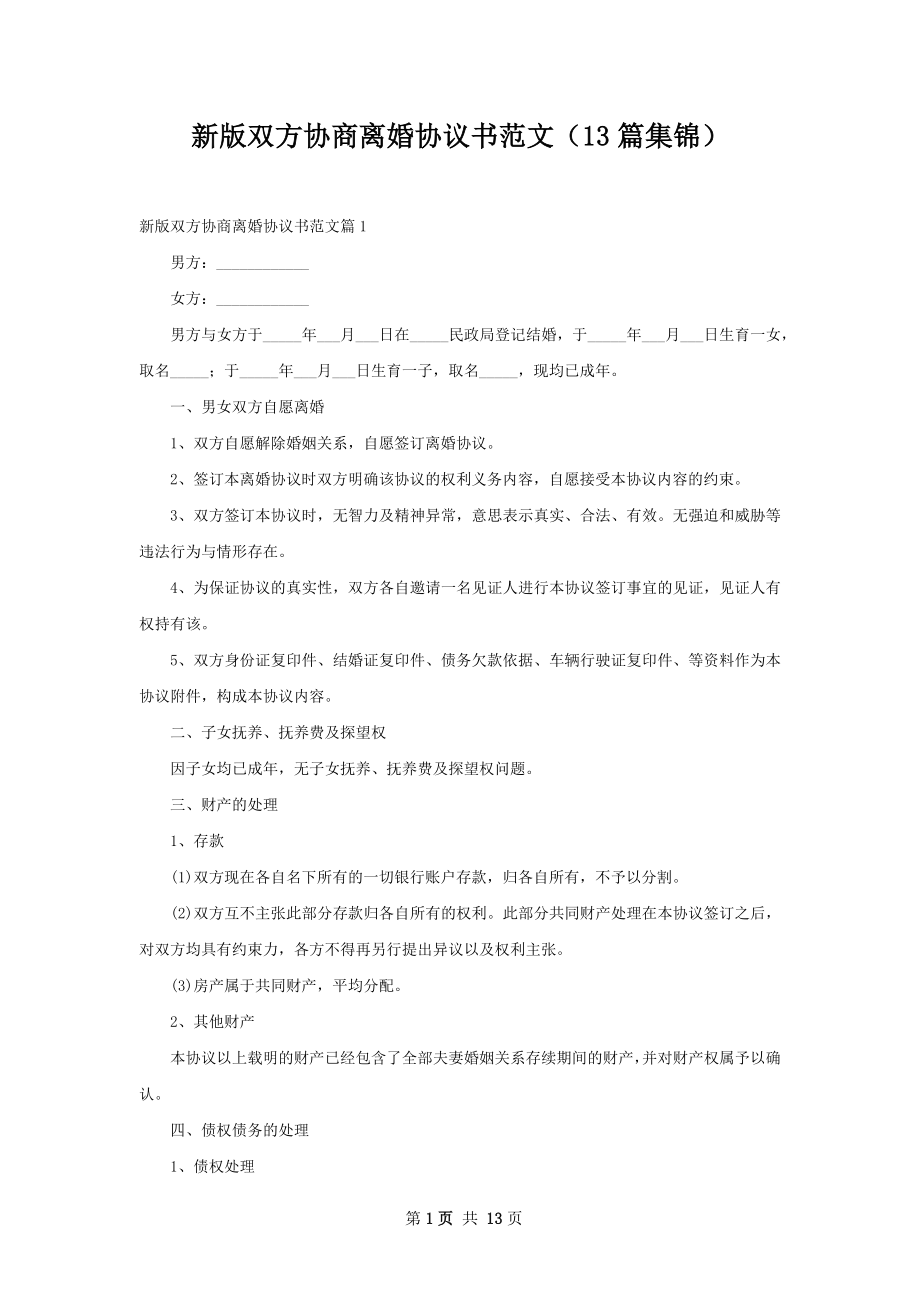 新版双方协商离婚协议书范文（13篇集锦）.docx_第1页