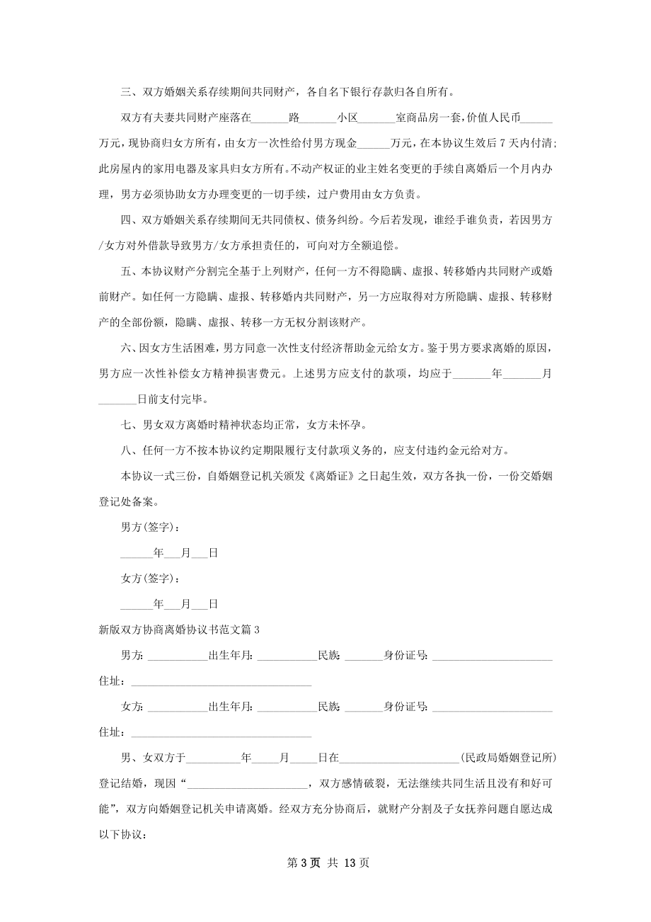 新版双方协商离婚协议书范文（13篇集锦）.docx_第3页