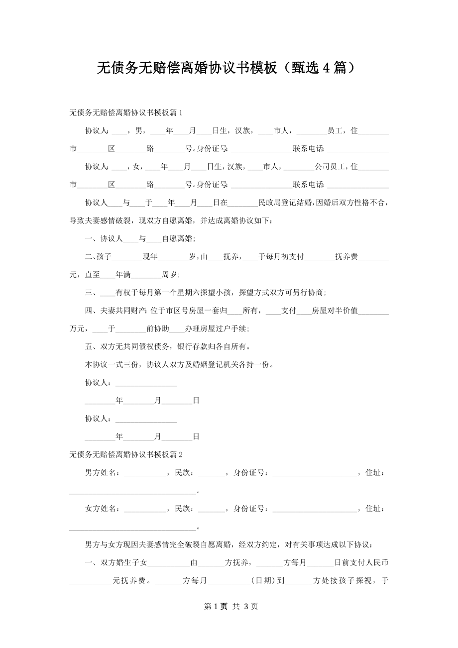 无债务无赔偿离婚协议书模板（甄选4篇）.docx_第1页