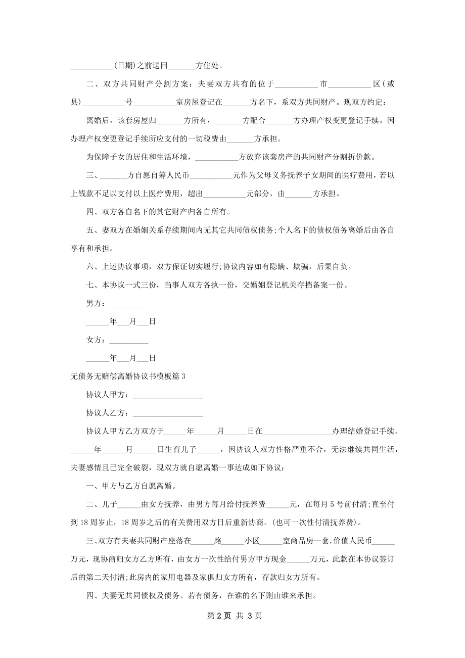 无债务无赔偿离婚协议书模板（甄选4篇）.docx_第2页