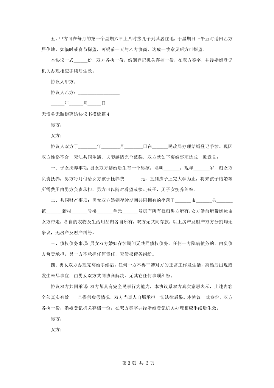 无债务无赔偿离婚协议书模板（甄选4篇）.docx_第3页