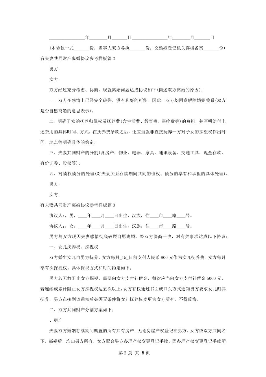 有夫妻共同财产离婚协议参考样板（精选5篇）.docx_第2页