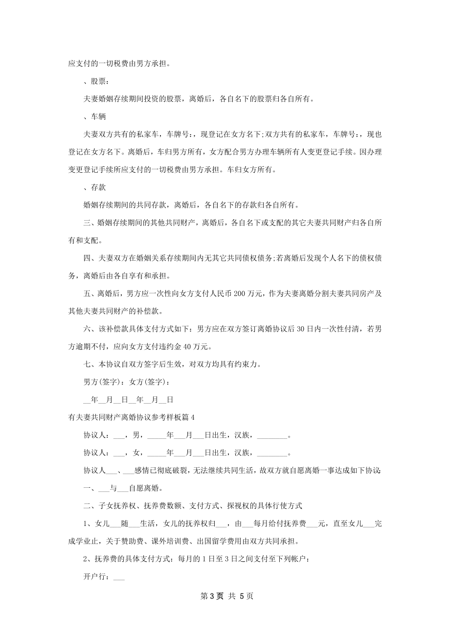 有夫妻共同财产离婚协议参考样板（精选5篇）.docx_第3页