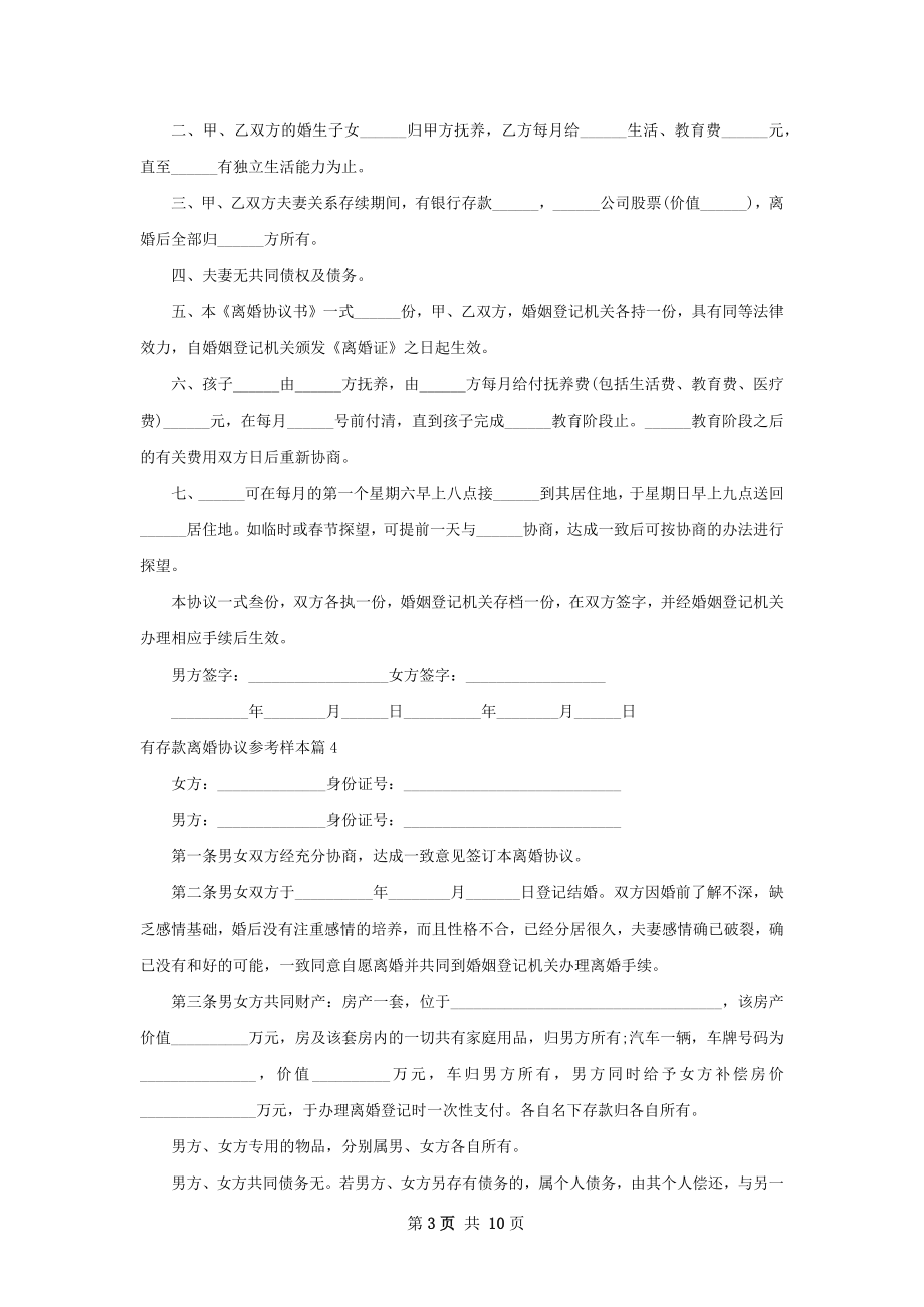 有存款离婚协议参考样本（11篇完整版）.docx_第3页