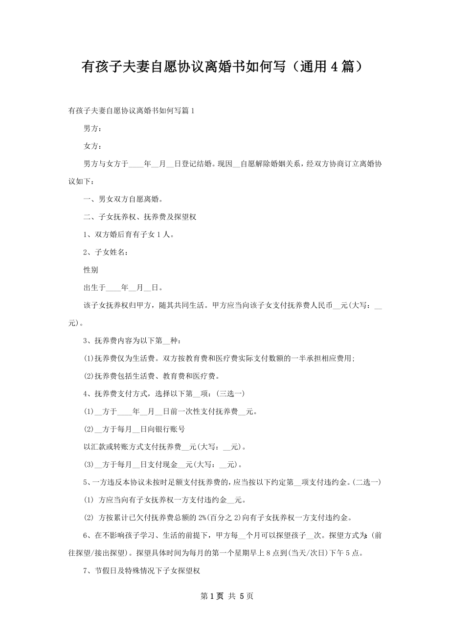 有孩子夫妻自愿协议离婚书如何写（通用4篇）.docx_第1页