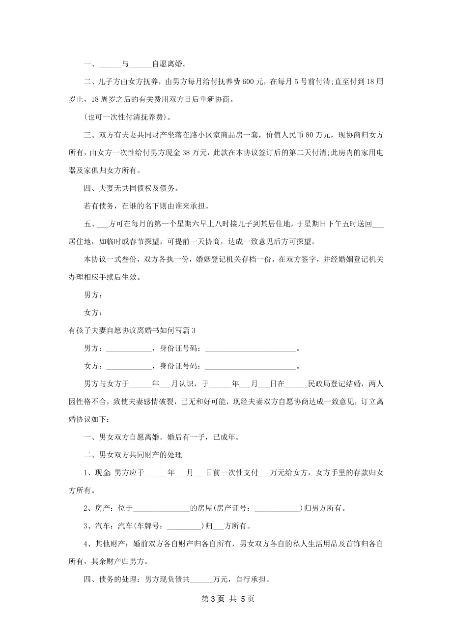 有孩子夫妻自愿协议离婚书如何写（通用4篇）.docx_第3页