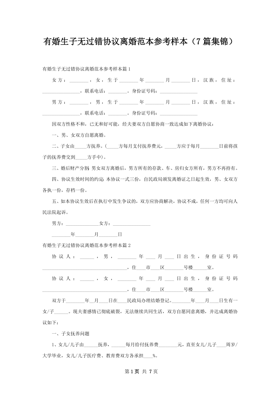 有婚生子无过错协议离婚范本参考样本（7篇集锦）.docx_第1页