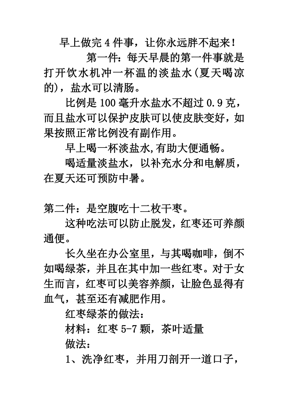 早上做完4件事让你永远胖不起来！.doc_第1页