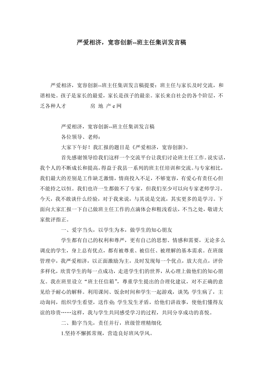 严爱相济宽容创新班主任集训发言稿.doc_第1页