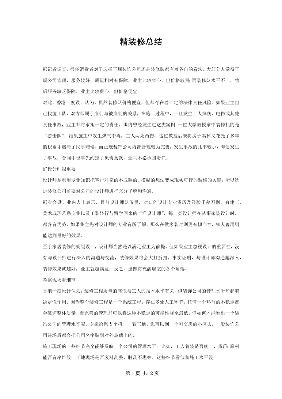 精装修总结.docx_第1页