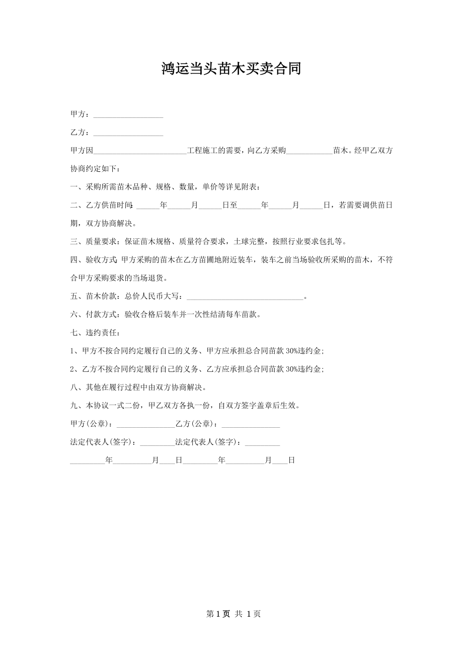 鸿运当头苗木买卖合同.docx_第1页