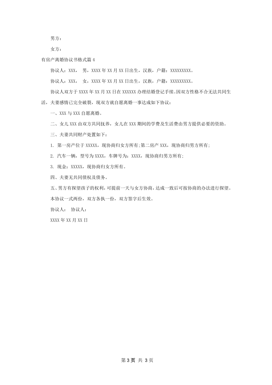 有房产离婚协议书格式（4篇集锦）.docx_第3页