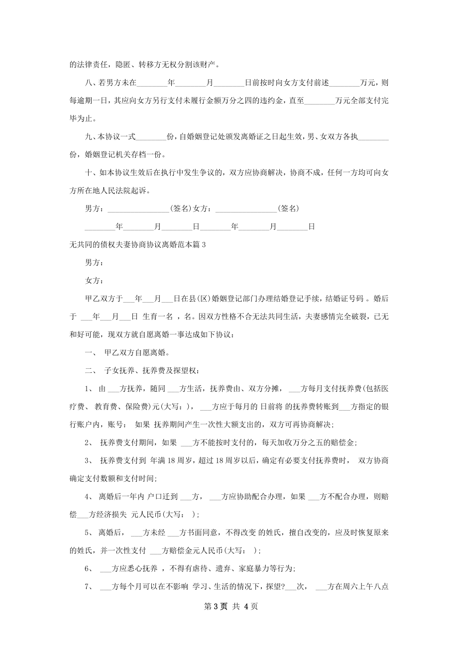 无共同的债权夫妻协商协议离婚范本（3篇完整版）.docx_第3页