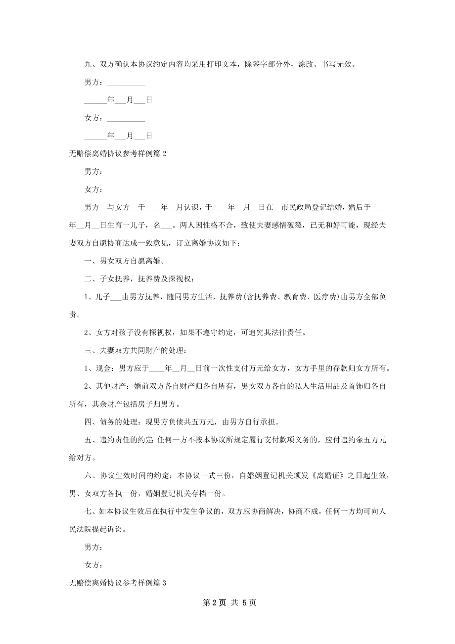 无赔偿离婚协议参考样例4篇.docx_第2页