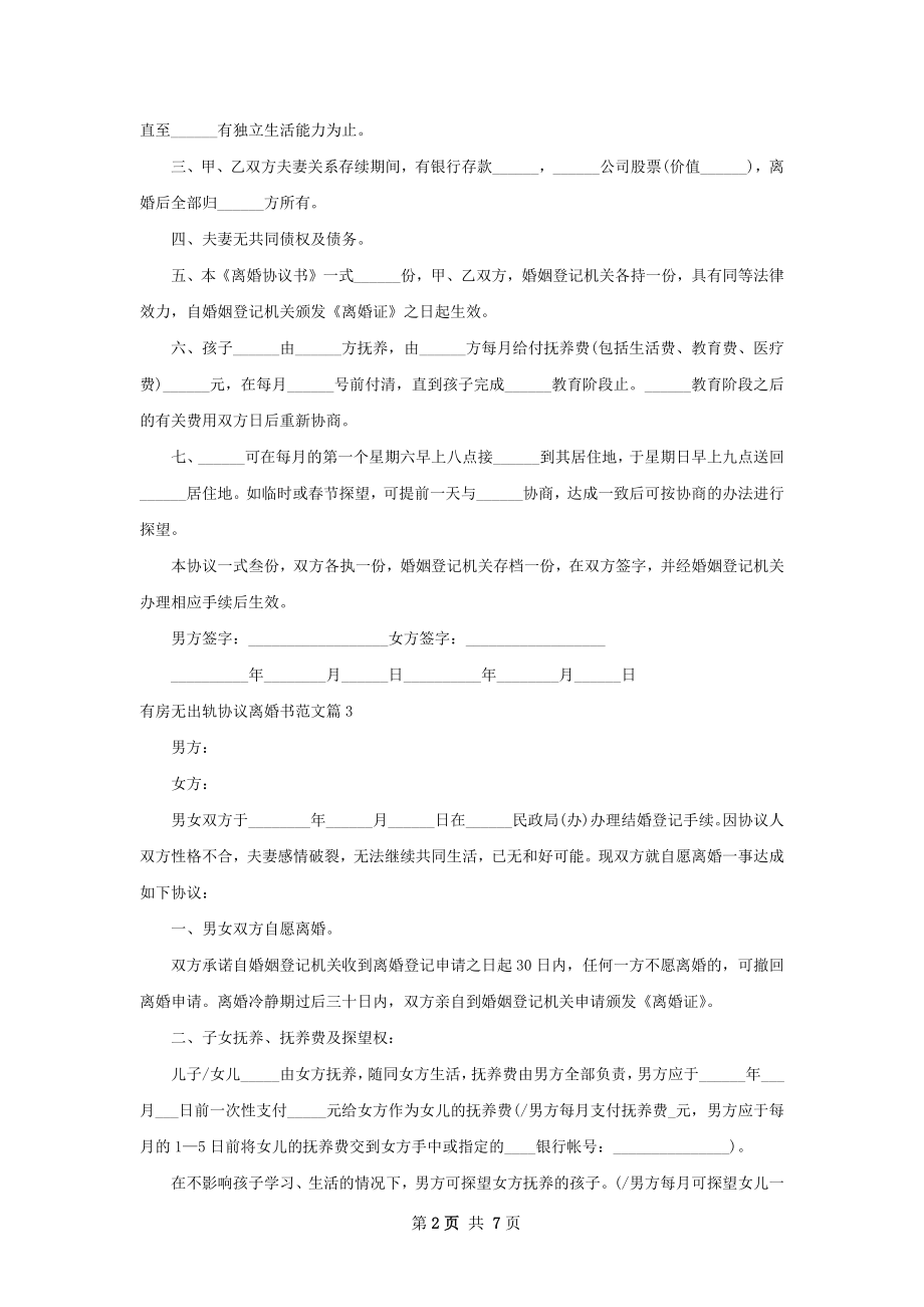 有房无出轨协议离婚书范文（6篇标准版）.docx_第2页